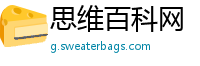 思维百科网